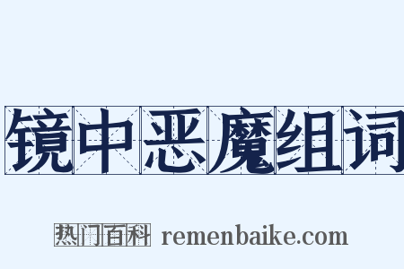 镜中恶魔组词是什么意思的图片